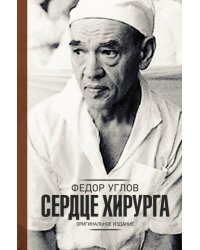 Сердце хирурга. Дополненное издание 