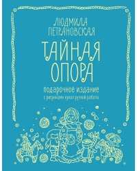 Тайная опора: привязанность в жизни ребенка. Подарочное издание