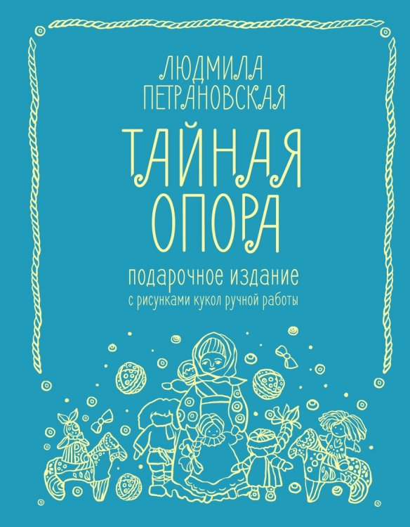 Большая книга о воспитании Тайная опора: привязанность в жизни ребенка. Подарочное издание