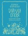 Тайная опора: привязанность в жизни ребенка. Подарочное издание