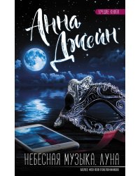 Небесная музыка. Луна