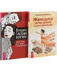 Женщина глазами мужчины: что мы от вас скрываем. Женщина на вес золота глазами мужчины (количество томов: 2)
