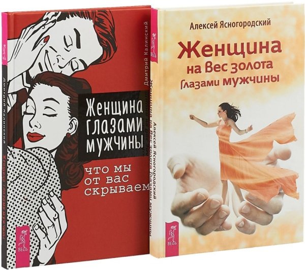 Обложка книги «Женщина глазами мужчины: что мы от вас скрываем. Женщина на вес золота глазами мужчины (количество томов: 2)» — Калинский Дмитрий, Ясногородский Алексей Сергеевич, ISBN 9785944384348