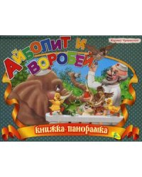 Айболит и воробей. Книжка-панорамка