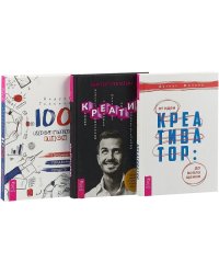 1001 креативная идея. Креатив. Креативатор (количество томов: 3)