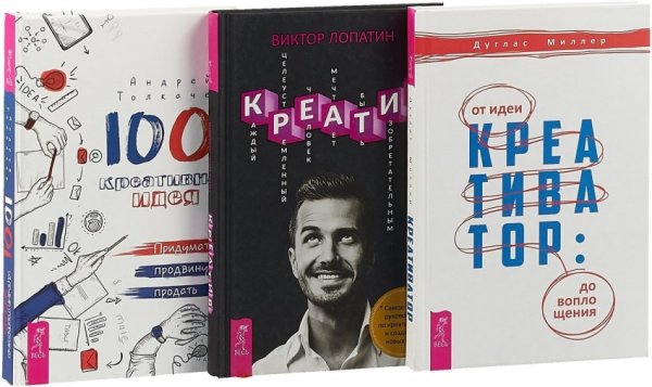 1001 креативная идея. Креатив. Креативатор (количество томов: 3)