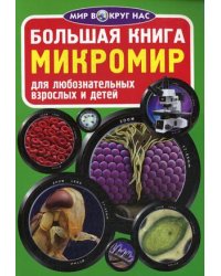 Большая книга. Микромир. Для любознательных взрослых и детей