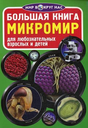 Мир вокруг нас Большая книга. Микромир. Для любознательных взрослых и детей