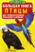 Обложка книги «Большая книга. Птицы. Для любознательных мальчиков и девочек» — Завязкин Олег Владимирович, ISBN 9786177352234