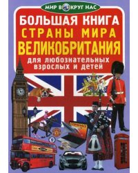 Большая книга. Страны мира. Великобритания. Для любознательных взрослых и детей