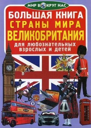 Большая книга. Страны мира. Великобритания. Для любознательных взрослых и детей