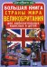 Большая книга. Страны мира. Великобритания. Для любознательных взрослых и детей