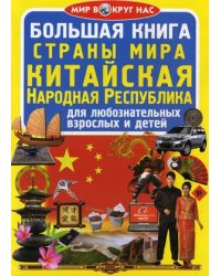 Большая книга. Страны мира. Китайская Народная Республика. Для любознательных взрослых и детей