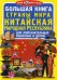 Обложка книги «Большая книга. Страны мира. Китайская Народная Республика. Для любознательных взрослых и детей» — Завязкин Олег Владимирович, ISBN 9789669367143
