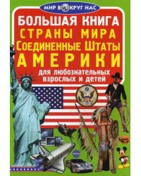 Большая книга. Страны мира. Соединенные Штаты Америки. Для любознательных взрослых и детей