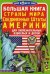 Обложка книги «Большая книга. Страны мира. Соединенные Штаты Америки. Для любознательных взрослых и детей» — Завязкин Олег Владимирович, ISBN 9789669367150