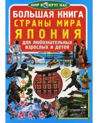 Большая книга. Страны мира. Япония. Для любознательных взрослых и детей