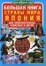 Большая книга. Страны мира. Япония. Для любознательных взрослых и детей