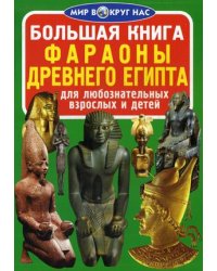 Большая книга. Фараоны Древнего Египта. Для любознательных взрослых и детей