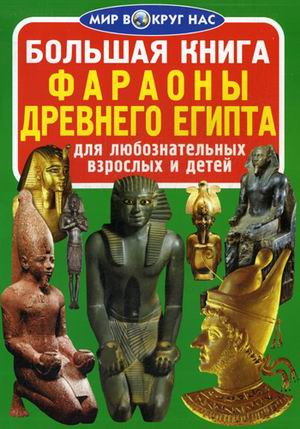 Большая книга. Фараоны Древнего Египта. Для любознательных взрослых и детей