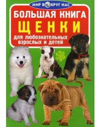 Большая книга. Щенки. Для любознательных взрослых и детей