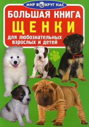 Обложка книги «Большая книга. Щенки. Для любознательных взрослых и детей» — Завязкин Олег Владимирович, ISBN 9789669364005