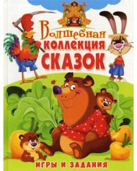 Волшебная коллекция сказок. Игры и задания