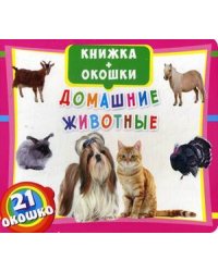Домашние животные. Книжка-окошки (21 окошко)