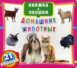 Обложка книги «Домашние животные. Книжка-окошки (21 окошко)», ISBN 9789669366665