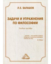 Задачи и упражнения по философии. Учебное пособие