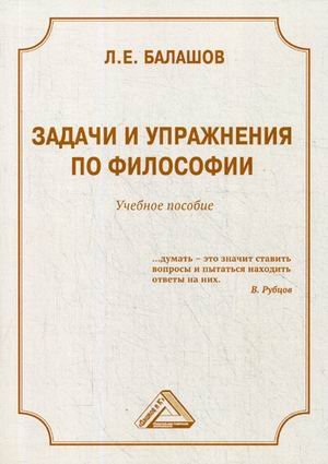 Обложка книги «Задачи и упражнения по философии. Учебное пособие» — Балашов Лев Евдокимович, ISBN 9785394030147