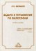 Обложка книги «Задачи и упражнения по философии. Учебное пособие» — Балашов Лев Евдокимович, ISBN 9785394030147