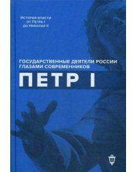 Петр I
