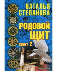 Родовой щит. Книга 2
