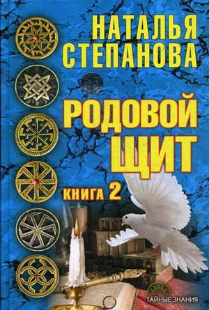 Обложка книги «Родовой щит. Книга 2» — Степанова Наталья Ивановна, ISBN 9785386104207