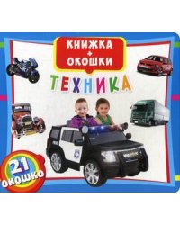 Техника. Книжка-окошки. 21 окошко