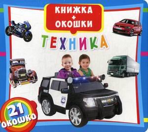 Обложка книги «Техника. Книжка-окошки. 21 окошко», ISBN 9789669366580