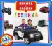 Обложка книги «Техника. Книжка-окошки. 21 окошко», ISBN 9789669366580