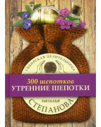 Утренние шепотки