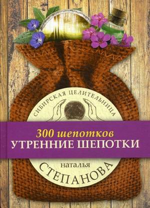 Обложка книги «Утренние шепотки» — Степанова Наталья Ивановна, ISBN 9785386106249