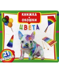 Цвета. Книжка-окошки. 21 окошко
