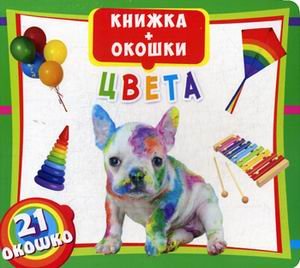 Обложка книги «Цвета. Книжка-окошки. 21 окошко», ISBN 9789669363374