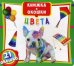Обложка книги «Цвета. Книжка-окошки. 21 окошко», ISBN 9789669363374