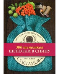 Шепотки в спину