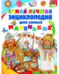 Самая лучшая энциклопедия для самых маленьких