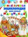 Самая лучшая энциклопедия для самых маленьких