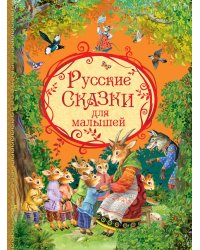 Русские сказки для малышей