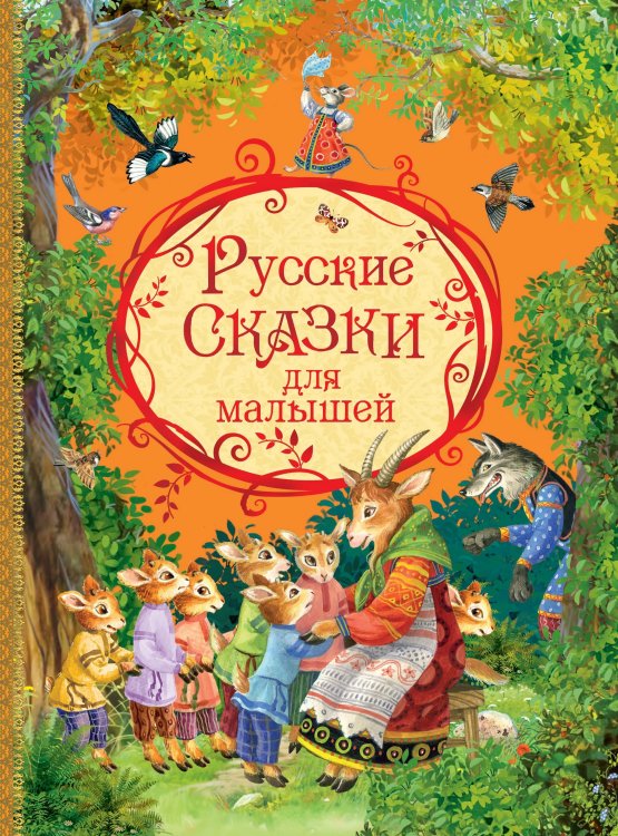 Русские сказки для малышей