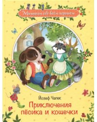 Приключения песика и кошечки