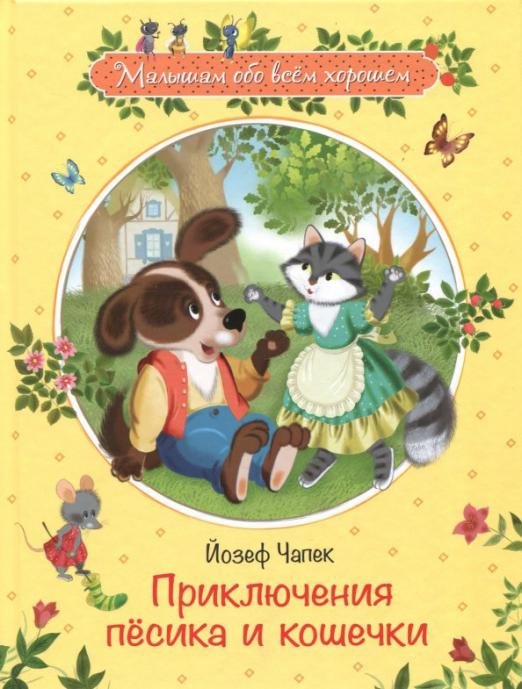 Обложка книги «Приключения песика и кошечки» — Чапек Йозеф, ISBN 9785445106432